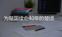 为楚国续命40年的楚顷襄王，揭秘其传奇的一生